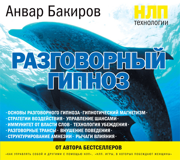 НЛП-технологии: Разговорный гипноз - Читать книги онлайн | Слушать аудиокниги онлайн | Электронная библиотека books-lib.com