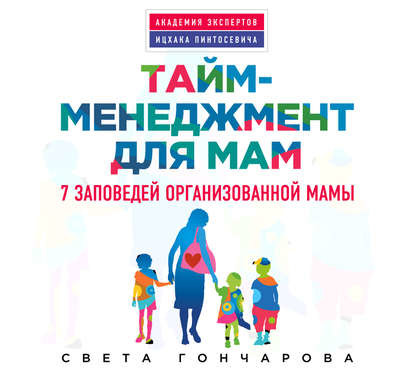 Тайм-менеджмент для мам. 7 заповедей организованной мамы - Читать книги онлайн | Слушать аудиокниги онлайн | Электронная библиотека books-lib.com