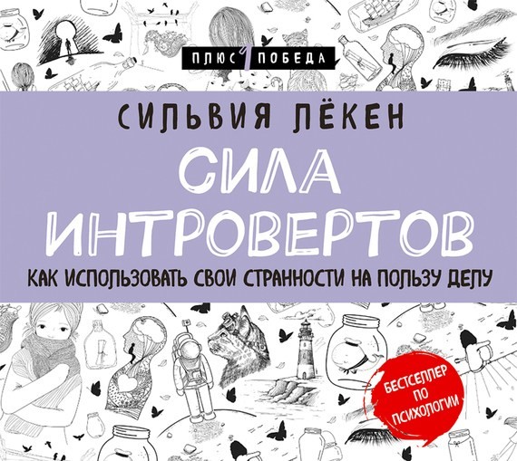 Сила Интровертов. Как использовать свои странности на пользу делу - Читать книги онлайн | Слушать аудиокниги онлайн | Электронная библиотека books-lib.com