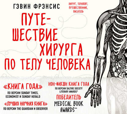 Путешествие хирурга по телу человека - Читать книги онлайн | Слушать аудиокниги онлайн | Электронная библиотека books-lib.com