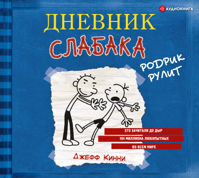 Дневник слабака. Родрик рулит - Читать книги онлайн | Слушать аудиокниги онлайн | Электронная библиотека books-lib.com
