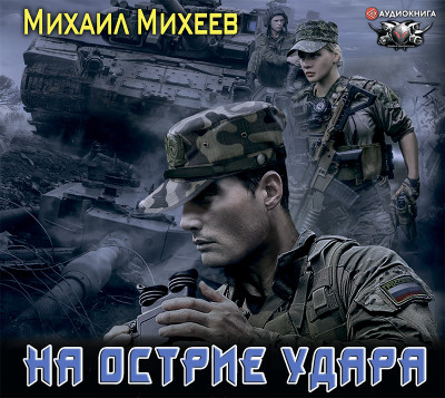 На острие удара - Читать книги онлайн | Слушать аудиокниги онлайн | Электронная библиотека books-lib.com