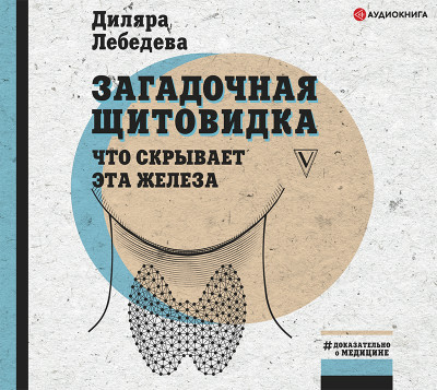 Загадочная щитовидка: что скрывает эта железа - Читать книги онлайн | Слушать аудиокниги онлайн | Электронная библиотека books-lib.com