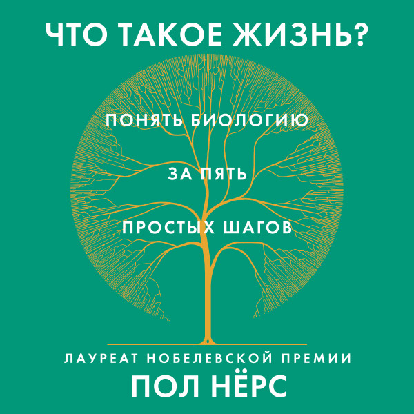 Что такое жизнь? Понять биологию за пять простых шагов - Читать книги онлайн | Слушать аудиокниги онлайн | Электронная библиотека books-lib.com