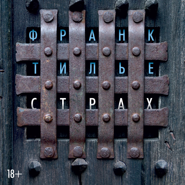 Страх - Читать книги онлайн | Слушать аудиокниги онлайн | Электронная библиотека books-lib.com