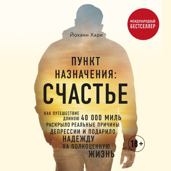 Пункт назначения: счастье. Как путешествие длиною 40 000 миль раскрыло реальные причины депрессии и подарило надежду на полноценную жизнь - Читать книги онлайн | Слушать аудиокниги онлайн | Электронная библиотека books-lib.com