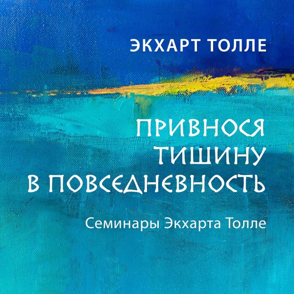 Привнося тишину в повседневность. Семинар 1 - Читать книги онлайн | Слушать аудиокниги онлайн | Электронная библиотека books-lib.com