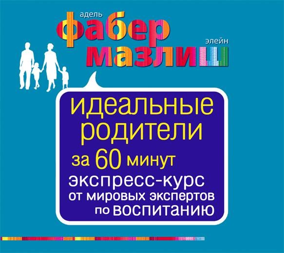 Идеальные родители за 60 минут. Экспресс-курс от мировых экспертов по воспитанию - Читать книги онлайн | Слушать аудиокниги онлайн | Электронная библиотека books-lib.com