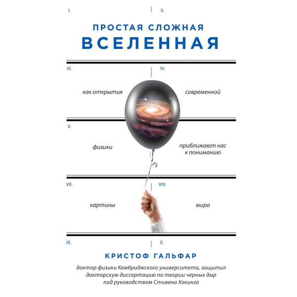 Простая сложная Вселенная - Читать книги онлайн | Слушать аудиокниги онлайн | Электронная библиотека books-lib.com