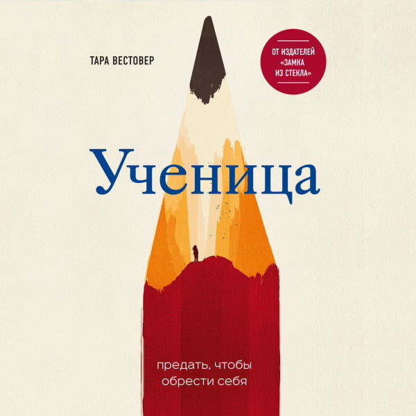 Ученица. Предать, чтобы обрести себя - Читать книги онлайн | Слушать аудиокниги онлайн | Электронная библиотека books-lib.com