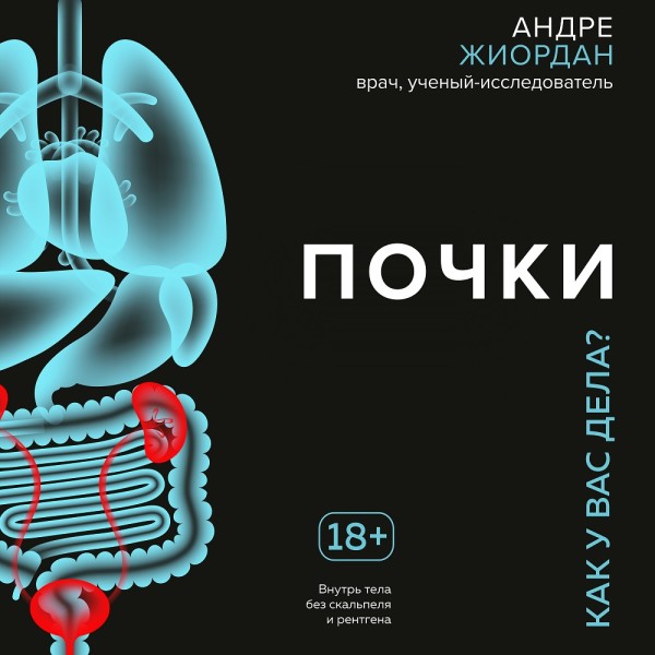 Почки. Как у вас дела? - Читать книги онлайн | Слушать аудиокниги онлайн | Электронная библиотека books-lib.com