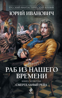 Смертельный рейд - Юрий Иванович - Читать книги онлайн | Слушать аудиокниги онлайн | Электронная библиотека books-lib.com