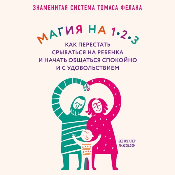 Магия на 1-2-3. Как перестать срываться на ребенка и начать общаться спокойно и с удовольствием - Читать книги онлайн | Слушать аудиокниги онлайн | Электронная библиотека books-lib.com