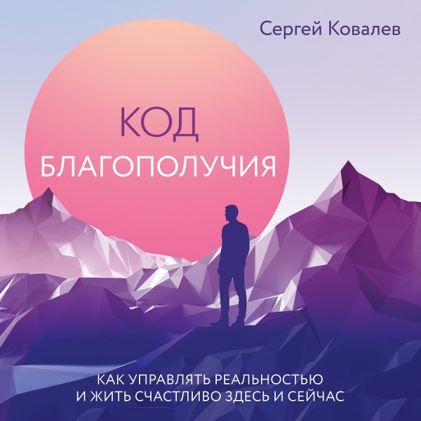 Код благополучия. Как управлять реальностью и жить счастливо здесь и сейчас - Читать книги онлайн | Слушать аудиокниги онлайн | Электронная библиотека books-lib.com