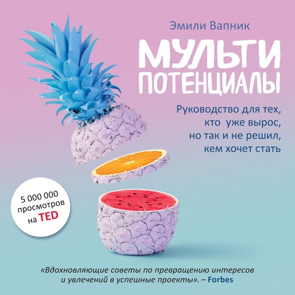 Мультипотенциалы. Руководство для тех, кто уже вырос, но так и не решил, кем хочет стать - Читать книги онлайн | Слушать аудиокниги онлайн | Электронная библиотека books-lib.com