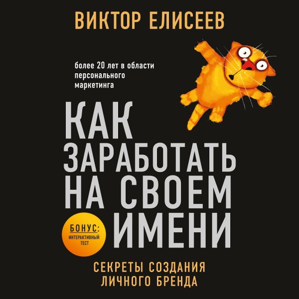 Как заработать на своем имени. Секреты создания личного бренда - Читать книги онлайн | Слушать аудиокниги онлайн | Электронная библиотека books-lib.com