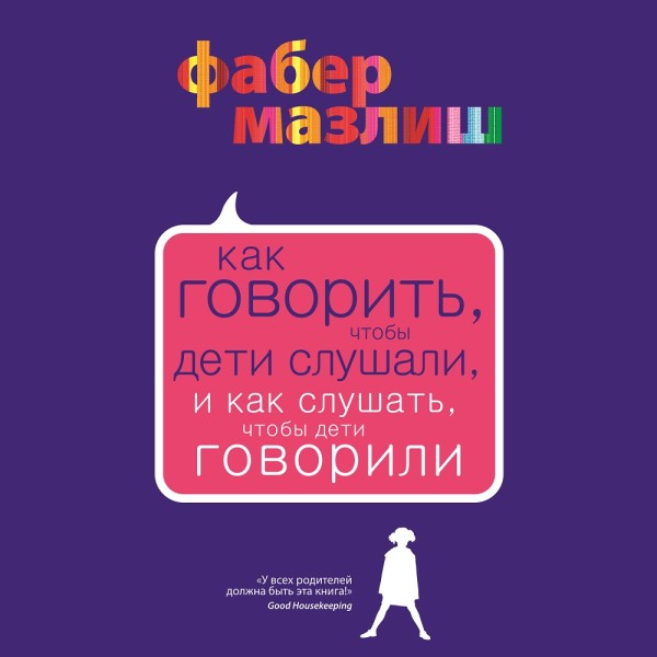Как говорить, чтобы дети слушали, и как слушать, чтобы дети говорили - Читать книги онлайн | Слушать аудиокниги онлайн | Электронная библиотека books-lib.com