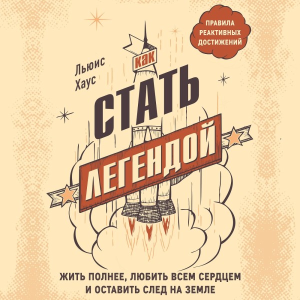 Как стать легендой. Жить полнее, любить всем сердцем и оставить след на земле - Читать книги онлайн | Слушать аудиокниги онлайн | Электронная библиотека books-lib.com