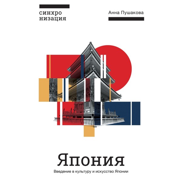 Япония. Введение в искусство и культуру - Читать книги онлайн | Слушать аудиокниги онлайн | Электронная библиотека books-lib.com