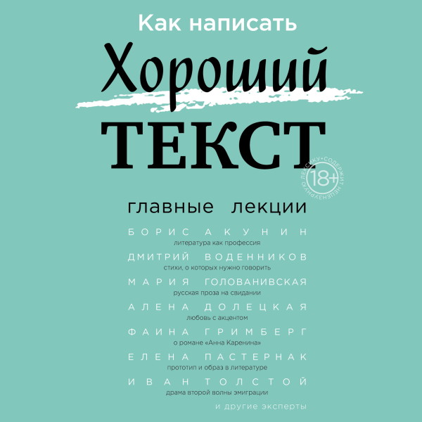 Как написать Хороший Текст. Главные лекции - Читать книги онлайн | Слушать аудиокниги онлайн | Электронная библиотека books-lib.com