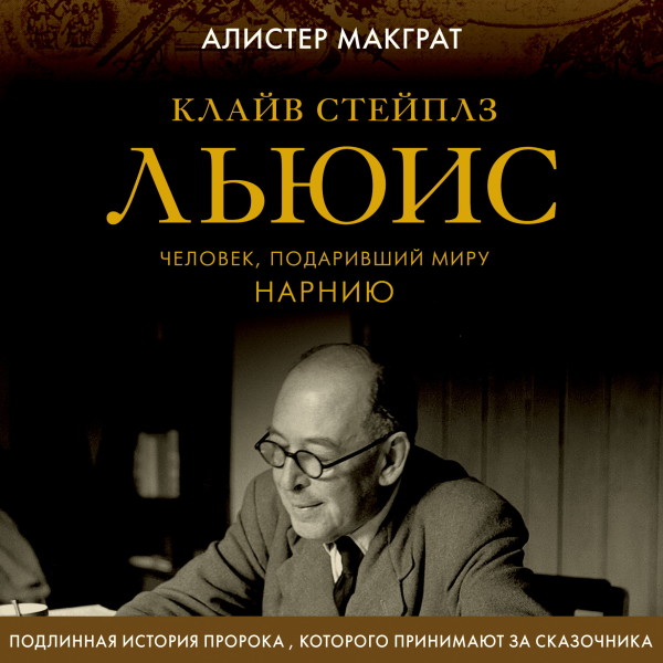 Клайв Стейплз Льюис. Человек, подаривший миру Нарнию - Читать книги онлайн | Слушать аудиокниги онлайн | Электронная библиотека books-lib.com