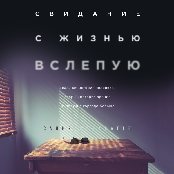 Свидание с жизнью вслепую. Реальная история человека, который потерял зрение, но получил гораздо больше - Читать книги онлайн | Слушать аудиокниги онлайн | Электронная библиотека books-lib.com