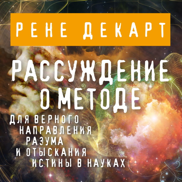 Рассуждение о методе - Читать книги онлайн | Слушать аудиокниги онлайн | Электронная библиотека books-lib.com
