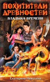 Владыка времени - Екатерина Неволина - Читать книги онлайн | Слушать аудиокниги онлайн | Электронная библиотека books-lib.com