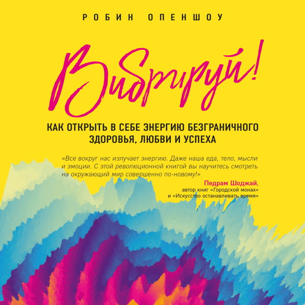 Вибрируй! Как открыть в себе энергию безграничного здоровья, любви и успеха - Читать книги онлайн | Слушать аудиокниги онлайн | Электронная библиотека books-lib.com