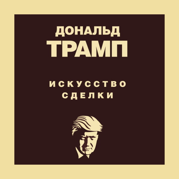 Дональд Трамп. Искусство сделки - Читать книги онлайн | Слушать аудиокниги онлайн | Электронная библиотека books-lib.com