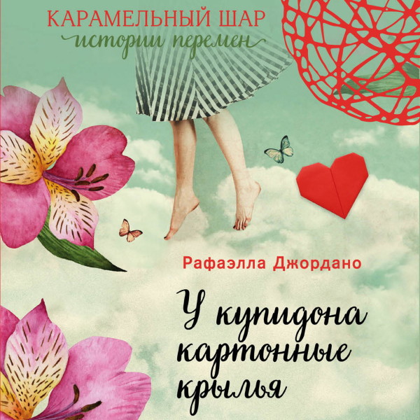 У купидона картонные крылья - Читать книги онлайн | Слушать аудиокниги онлайн | Электронная библиотека books-lib.com