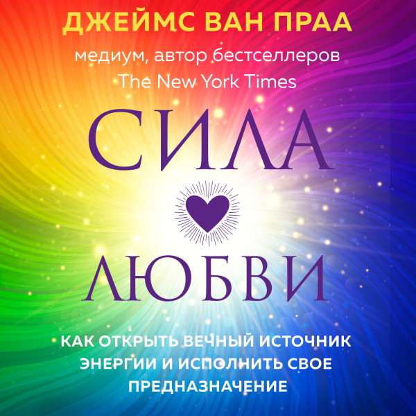 Сила любви. Как открыть вечный источник энергии и исполнить свое предназначение - Читать книги онлайн | Слушать аудиокниги онлайн | Электронная библиотека books-lib.com