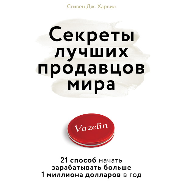 Секреты лучших продавцов мира. 21 способ начать зарабатывать больше 1 миллиона долларов в год - Читать книги онлайн | Слушать аудиокниги онлайн | Электронная библиотека books-lib.com