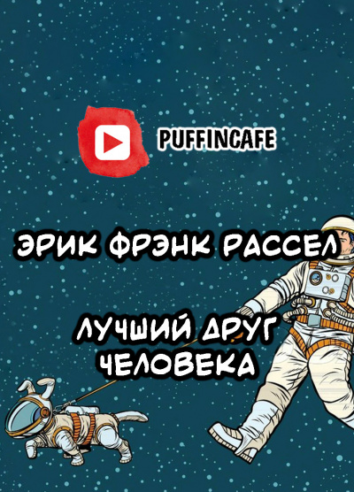 Рассел Эрик Фрэнк - Лучший друг человека - Читать книги онлайн | Слушать аудиокниги онлайн | Электронная библиотека books-lib.com