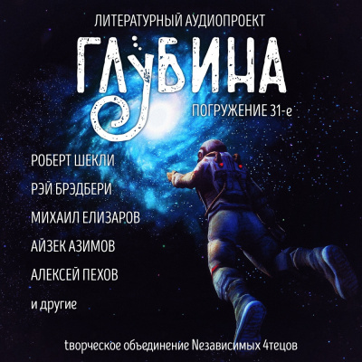 Глубина. Погружение 31-е - Читать книги онлайн | Слушать аудиокниги онлайн | Электронная библиотека books-lib.com