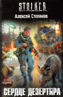 Степанов Алексей - S.T.A.L.K.E.R. Сердце дезертира - Читать книги онлайн | Слушать аудиокниги онлайн | Электронная библиотека books-lib.com