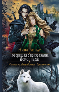 Говорящая с призраками. Демониада - Нина Линдт - Читать книги онлайн | Слушать аудиокниги онлайн | Электронная библиотека books-lib.com