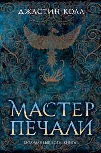 Молчаливые боги. Мастер печали - Джастин Колл - Читать книги онлайн | Слушать аудиокниги онлайн | Электронная библиотека books-lib.com