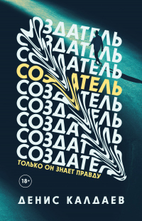 Создатель - Денис Калдаев - Читать книги онлайн | Слушать аудиокниги онлайн | Электронная библиотека books-lib.com