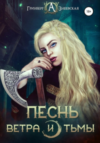 Песнь ветра и тьмы - Анна Змеевская - Читать книги онлайн | Слушать аудиокниги онлайн | Электронная библиотека books-lib.com