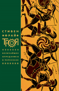 Троя. Величайшее предание в пересказе - Стивен Фрай - Читать книги онлайн | Слушать аудиокниги онлайн | Электронная библиотека books-lib.com