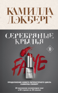 Серебряные крылья - Камилла Лэкберг - Читать книги онлайн | Слушать аудиокниги онлайн | Электронная библиотека books-lib.com