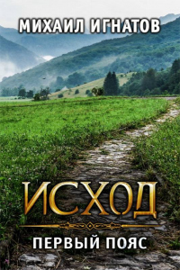 Исход. Первый пояс - Михаил Игнатов - Читать книги онлайн | Слушать аудиокниги онлайн | Электронная библиотека books-lib.com