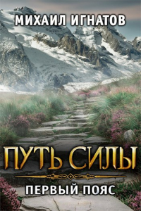 Путь силы. Первый пояс - Михаил Игнатов - Читать книги онлайн | Слушать аудиокниги онлайн | Электронная библиотека books-lib.com