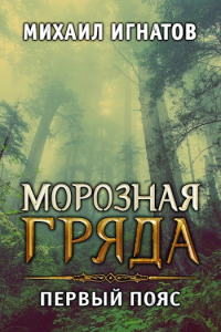 Морозная гряда. Первый пояс - Михаил Игнатов - Читать книги онлайн | Слушать аудиокниги онлайн | Электронная библиотека books-lib.com
