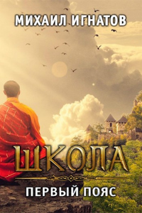 Школа. Первый пояс - Михаил Игнатов - Читать книги онлайн | Слушать аудиокниги онлайн | Электронная библиотека books-lib.com