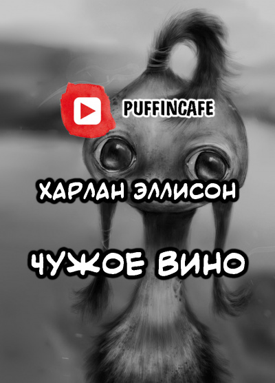 Эллисон Харлан - Чужое вино - Читать книги онлайн | Слушать аудиокниги онлайн | Электронная библиотека books-lib.com