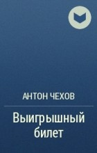 Чехов Антон - Выигрышный билет - Читать книги онлайн | Слушать аудиокниги онлайн | Электронная библиотека books-lib.com