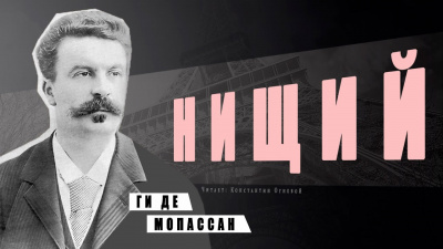 Ги Де Мопассан - Нищий - Читать книги онлайн | Слушать аудиокниги онлайн | Электронная библиотека books-lib.com