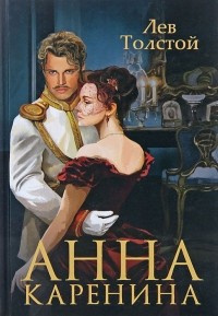 Толстой Лев - Анна Каренина - Читать книги онлайн | Слушать аудиокниги онлайн | Электронная библиотека books-lib.com